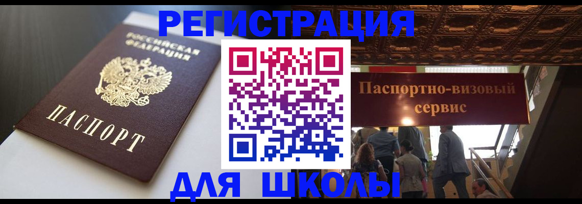 прописка для школы в Южно-Сухокумске